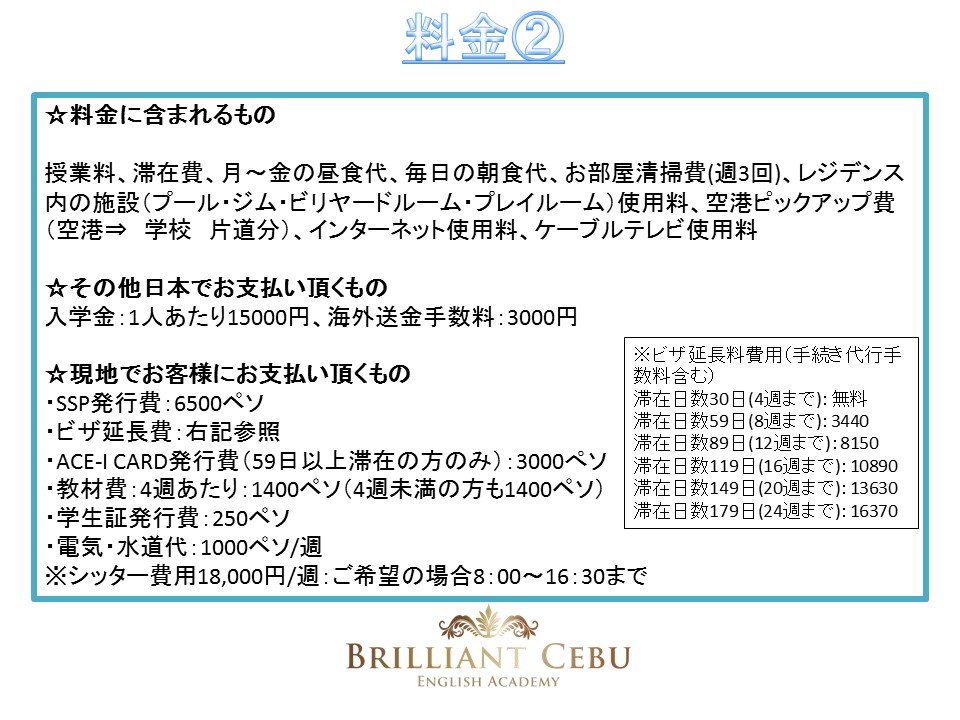 Brilliant Cebuマルコポーロレジデンス親子留学プラン料金２