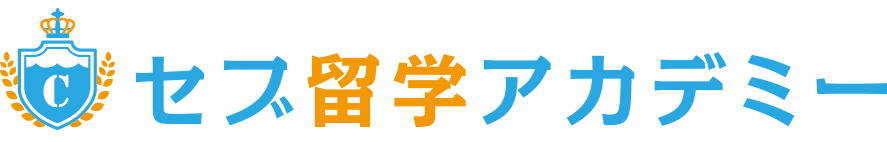 セブ留学アカデミー