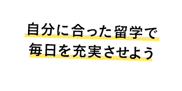 自分に合った留学で毎日を充実させよう