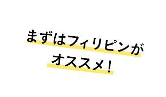 まずはフィリピンがオススメ！