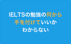 IELTSの勉強の何から手を付けていいかわからない