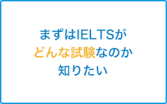 IELTSの勉強の何から手を付けていいかわからない