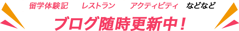 留学体験記 レストラン アクティビティなどなど ブログ随時更新中！ 