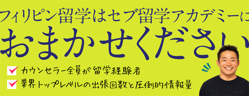 フィリピン留学はセブ留学アカデミーにおまかせください
