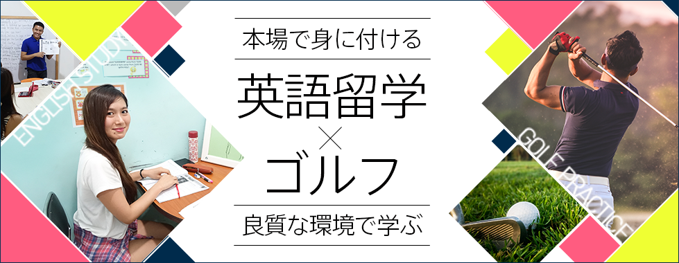 本場で身につける英語留学×ゴルフ 良質な環境で学ぶ