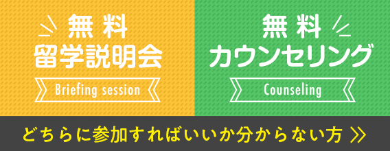 無料説明会無料カウンセリングどちらに参加すればいいかわからない方