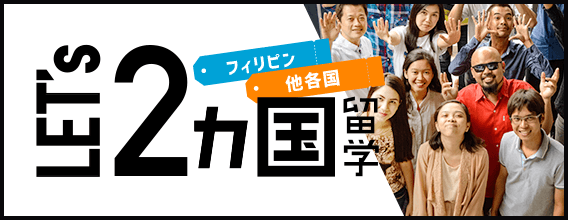 Let's 2カ国留学