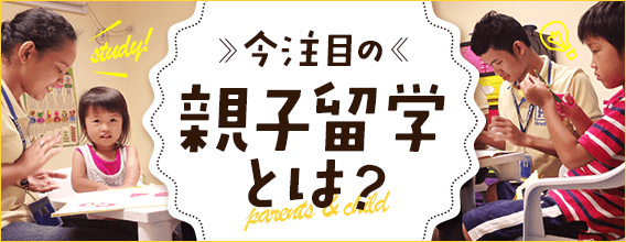 今注目の親子留学とは