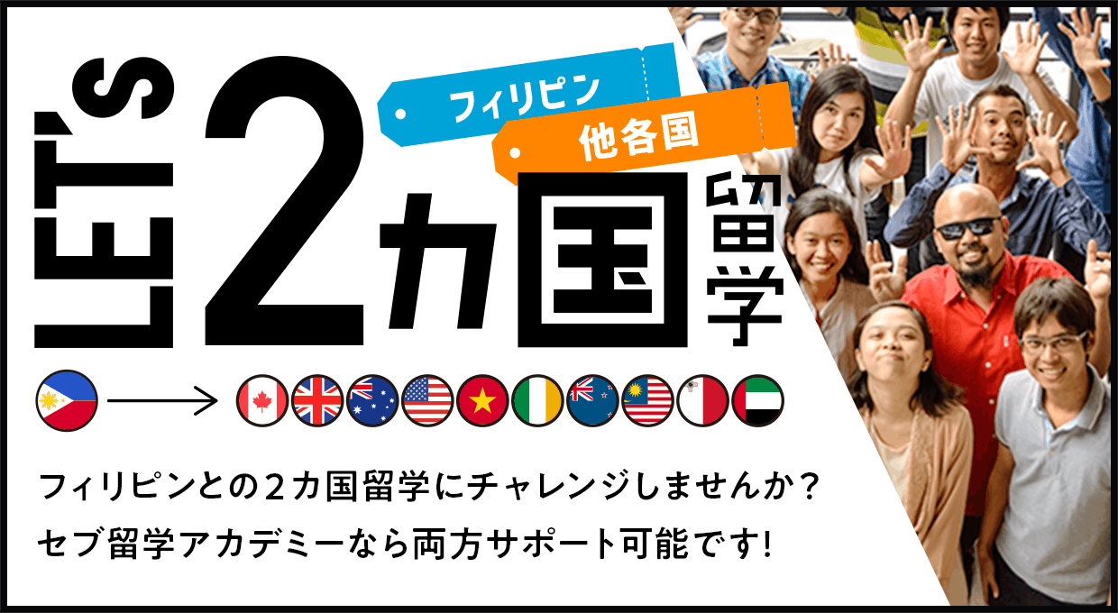 LET's 2カ国留学