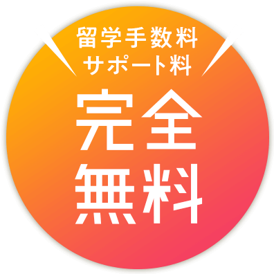 留学手数料サポート料完全無料